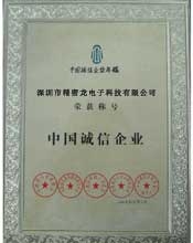 中国诚信企业荣誉